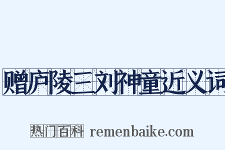 赠庐陵三刘神童近义词是什么意思的图片